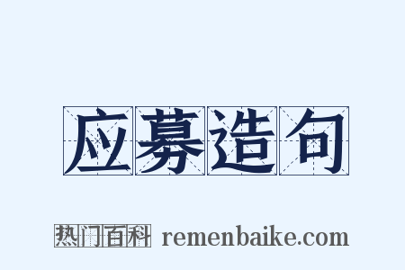 应募造句是什么意思的图片